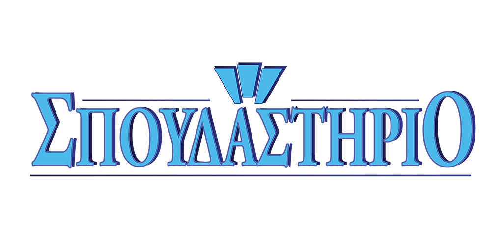 ΣΠΟΥΔΑΣΤΗΡΙΟ LOGO